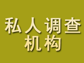 榕城私人调查机构