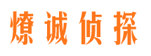 榕城调查取证